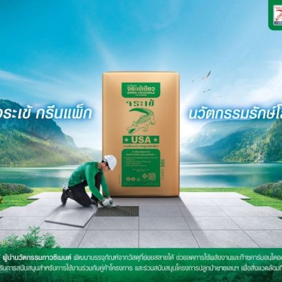 จระเข้ เปิดตัว Jorakay Green Packนวัตกรรมบรรจุภัณฑ์กาวซีเมนต์ที่เป็นมิตรต่อสิ่งแวดล้อม