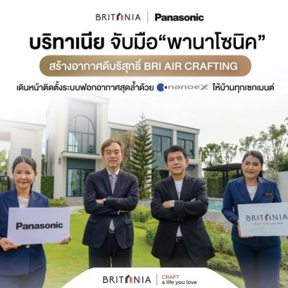 “บริทาเนีย” จับมือ “พานาโซนิค” สร้างอากาศดีบริสุทธิ์ BRI AIR CRAFTING  ในบ้านทุกเซกเมนต์