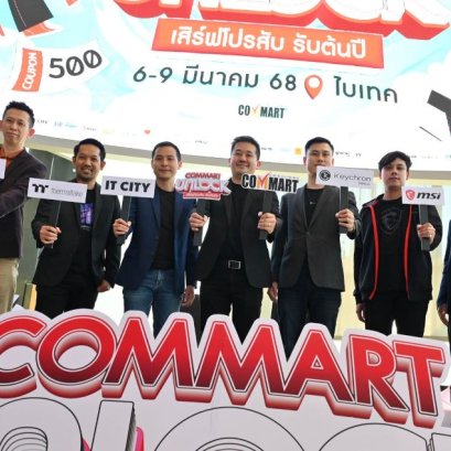 คอมมาร์ท อัลล๊อค2025