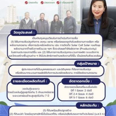 “สินเชื่อพลังงานดีพร้อม 