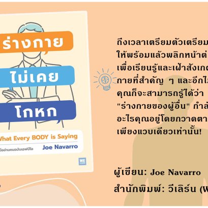"ร่างกายไม่เคยโกหก"