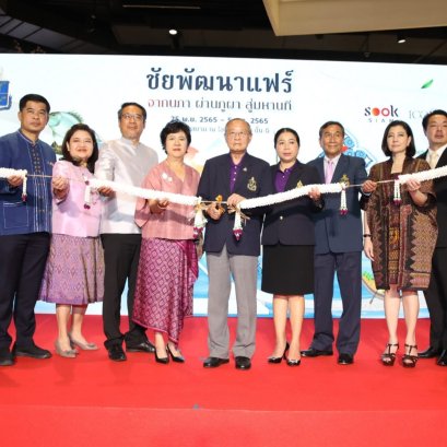 ชวนร่วมงาน "ชัยพัฒนาแฟร์" น้อมรำลึกพระมหากรุณาธิคุณในหลวง ร.9
