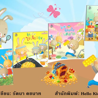 หนังสือนิทานชุด "กระต่ายน้อยภูมิใจ"