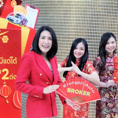 "กรุงศรี ออโต้ โบรคเกอร์" ส่งโปรแรงรับเทศกาลตรุษจีน ซื้อประกันชั้น 1 รับความคุ้มค่า 2 ต่อ