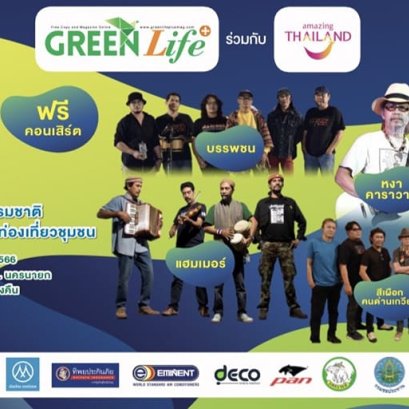 "ททท.-กรีนไลฟ์พลัส” เชิญร่วมงาน "กรีนมิวสิค 2023 ฟรีคอนเสิร์ต มหกรรมบทเพลงเพื่อชีวิต"