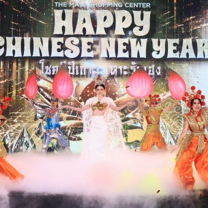 “THE MALL SHOPPING CENTER HAPPY CHINESE NEW YEAR  โชคดีปีเถาะ เหาะรับเฮง” 