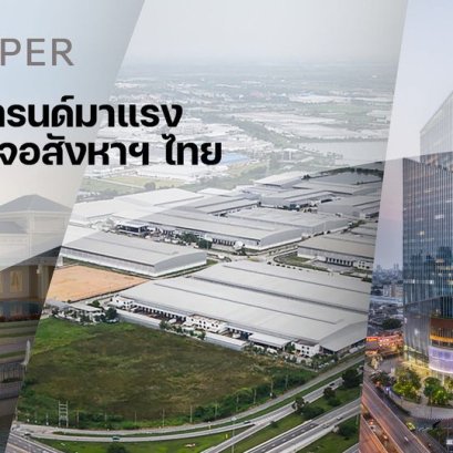 "REDPAPER" เผย 3 เมกะเทรนด์มาแรงของธุรกิจอสังหาฯ ไทย