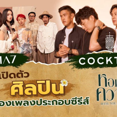 "ไบร์ท-นนกุล" นำทีม #เปิดความลับหอมกลิ่นความรัก ปล่อยทีเซอร์ พร้อมเปิดตัว COCKTAIL และ ASIA7 ร้องเพลงประกอบซีรีส์