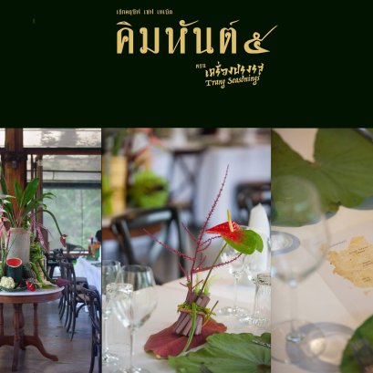 กลับมาอีกครั้ง!! คิมหันต์ ๕ : การรวมตัวของคนทำอาหาร-เครื่องดื่ม ตอนเครื่องปรุงรส (Trang Seasonings)