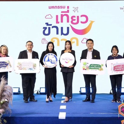 ททท. จัดยิ่งใหญ่ “มหกรรมเที่ยวข้ามภาค” ปลุกกระแสเที่ยวไทยมีแต่ได้ ลุ้นรับเงินรางวัล 1 แสนบาท