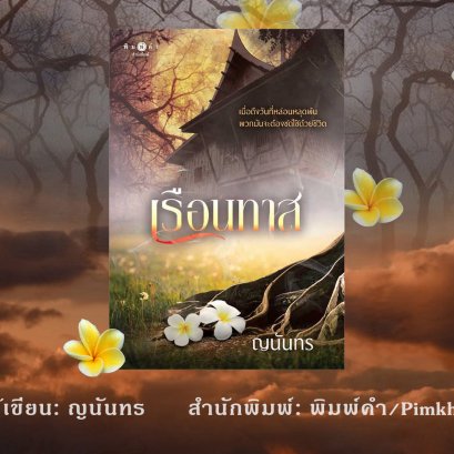 "เรือนทาส"