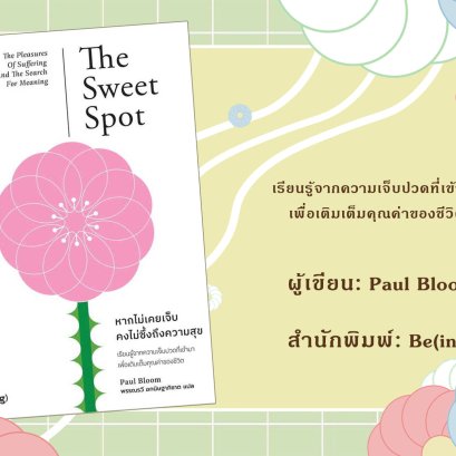"หากไม่เคยเจ็บ คงไม่ซึ้งถึงความสุข"