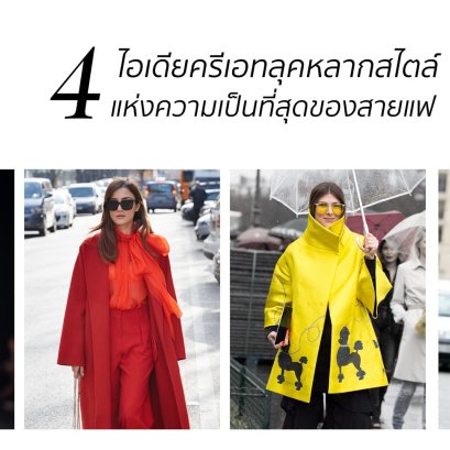 4 ไอเดียครีเอทลุคหลากสไตล์ ที่สุดของสายแฟ