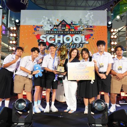 "ชฎา แบนด์–โรงเรียนภูเก็ตวิทยาลัย" คว้าแชมป์ "ROBINSON LIFESTYLE SCHOOL MUSIC CONTEST 2023"