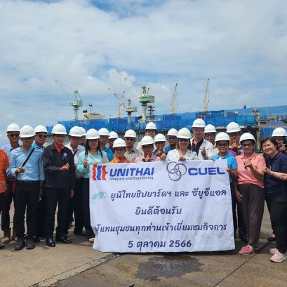 "ยูนิไทย ชิปยาร์ดฯ " ร่วมกับ "ซียูอีแอล" เปิดบ้านต้อนรับชุมชน 11 ชุมชนเยี่ยมชมกิจการ