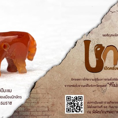 "กรมศิลปากร" เชิญชมนิทรรศการพิเศษ “Unseen เปิดคลังพิพิธภัณฑ์” ณ พิพิธภัณฑสถานแห่งชาติ ชุมพร