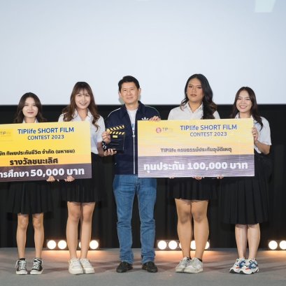 "TIPlife Short Flim Contest 2023" ประกาศผลรางวัลประกวดหนังสั้น “มุมมองประกันชีวิตกับคนรุ่นใหม่”