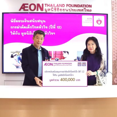 "มูลนิธิอิออนประเทศไทย" เดินหน้ามอบเงินสนับสนุน ต่ออนาคตที่สดใสกับโครงการ "ผ่าตัดเด็กป่วยโรคหัวใจปีที่ 12"