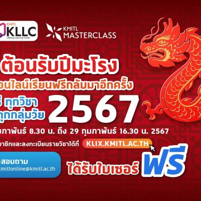 สจล. เปิดคอร์สเรียนออนไลน์ ฟรี! กว่า 100 วิชา ตลอดเดือนกุมภาพันธ์ 2567