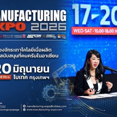 ถอดรหัสอนาคตโรงงานไทย ผ่าน Manufacturing Expo 2026 เมื่อ AI หุ่นยนต์ และความยั่งยืน กลายเป็นเครื่องยนต์ใหม่ของผู้ผลิต