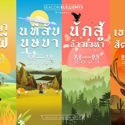 “Seacon Elements The Series" อีเว้นท์สุดอลังการ 4 งานจัดเต็ม!  ดิน น้ำ ลม ไฟ