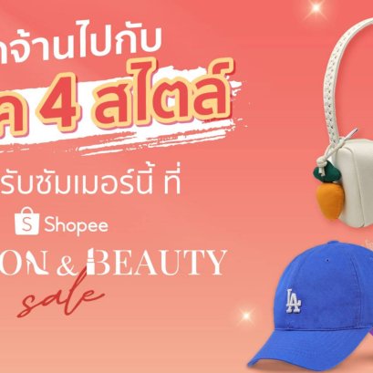 "จัดจ้านรับซัมเมอร์ ไปกับ 4 ลุค 4 สไตล์" ท้าร้อน สวยทุกลุค ฉ่ำทุกเทรนด์