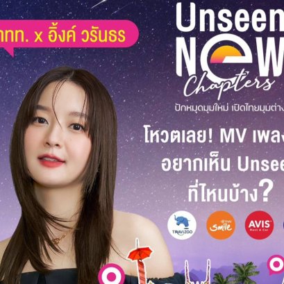 "อิ้งค์-วรันธร" ชวนโหวต Unseen New Chapters เฟ้นหาแหล่งท่องเที่ยวทั่วไทย ชิงรางวัลกว่า 1 ล้านบาท