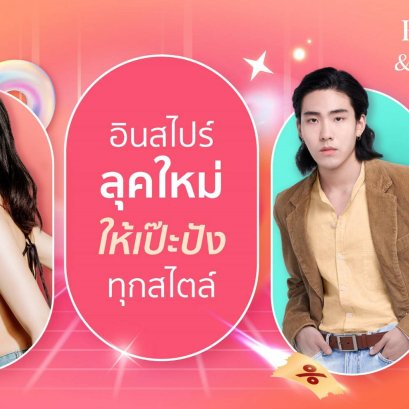 "ช้อปปี้" เปิดโพยสายแฟ! ชวนอินสไปร์ลุคใหม่ ให้สวยสับฉบับตัวแม่ ส่องเลย! ที่ Shopee Fashion & Beauty Sale