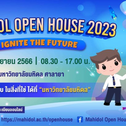 ชวนร่วมงาน "มหิดลวิชาการ เปิดบ้านมหิดล” ประจำปี 2566