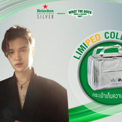 "Heineken Experience Silver" พาซูมอิน “Limiped Collection” ปล่อยไหลให้เกินคาดกับ "9 ไลฟ์สไตล์ไอเท็ม" 
