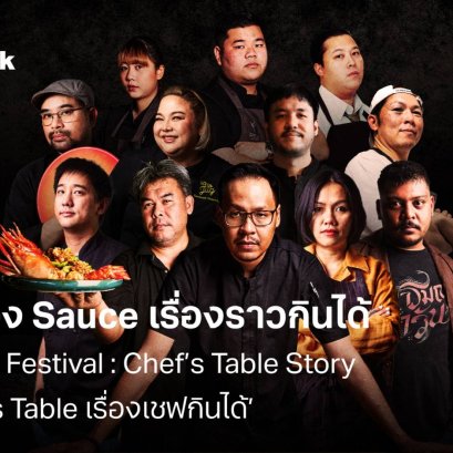 "BrandThink" ชวนสัมผัสประสบการณ์สุดพิเศษ กับครั้งแรกของ ‘Sauce เรื่องราวกินได้’ 