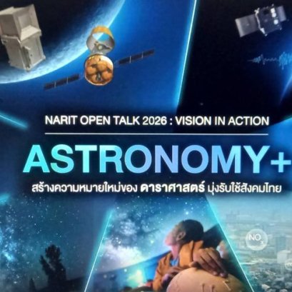 NARIT โชว์ศักยภาพ ASTRONOMY+เปลี่ยนองค์ความรู้ดาราศาสตร์เป็นนวัตกรรมล้ำหน้าสร้างคุณค่าทางเศรษฐกิจและประโยชน์สู่สังคมไทย