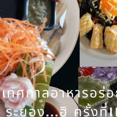 ปักหมุดไว้เลย!! เทศกาลอาหารอร่อย ระยองฮิ เลือกลิ้มรสเมนูเด็ดกว่าร้อยร้านค้า