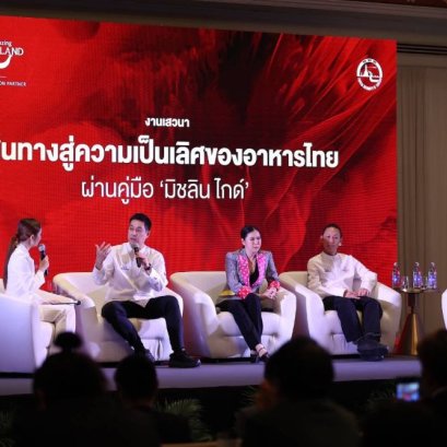" ชวนเที่ยว ชวนชิม! ททท. ดันซอฟต์พาวเวอร์อาหารไทย ในเวทีเสวนา ผ่านรสชาติคู่มือมิชลิน ไกด์ สู่เวทีโลก"ย้ำ Gastronomy Tourism ที่เติบโตอย่างยั่งยืนต่อเนื่อง