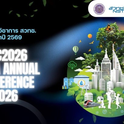 NAC2026 เวทีวิทยาศาสตร์ไทย โชว์พลังงานวิจัยตอบโจทย์สังคม สู่เศรษฐกิจคาร์บอนต่ำ