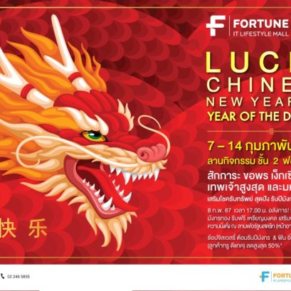 Fortune Town ร่วมกับ โรงแรมแกรนด์ ฟอร์จูน กรุงเทพฯ ฉลองตรุษจีน รับปีมังกรทอง พร้อมเสิร์ฟชุดเมนูมงคล 10 อลังการฉลองตรุษจีน