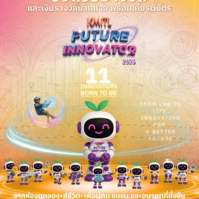 KMITL Future Innovator 2026 เปิดเวทีเฟ้นหานวัตกรรุ่นใหม่  จุดประกายไอเดียสู่สังคมยั่งยืน