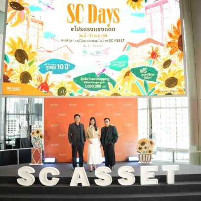 SC Days เขย่าตลาดอสังหา! กระหน่ำโปรแรงรับซัมเมอร์กลางใจเมือง ย้ำจุดยืนแบรนด์พรีเมียม