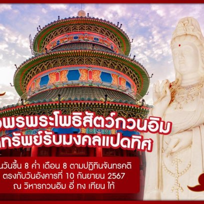 วิหาร อี่ ทง เทียน ไท้ ชวนร่วมพิธีขอพร-เบิกทรัพย์พระโพธิสัตว์กวนอิม ในวันมหามงคลฤกษ์ โป๊ยเซียนกั้วไห่ 