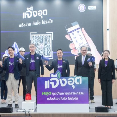 แจ้งอุตแพลตฟอร์มแจ้งเรื่องร้องเรียน