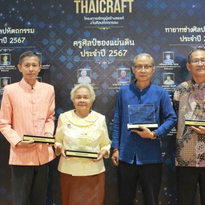 สศท. มอบรางวัลเชิดชูผู้สร้างสรรค์งานศิลปหัตถกรรมไทย ประจำปี 2567 ในงานอัตลักษณ์แห่งสยาม ครั้งที่ 15 