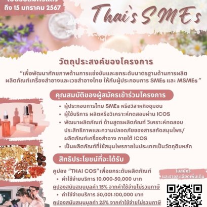 วว. เปิดรับสมัครลูกค้าเข้าร่วมโครงการ Thai cos for Thai SMEs