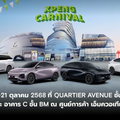 XPENG CARNIVAL เปิดตัว X9 Luxury Special Colour Edition และ New G6  ยานยนต์ไฟฟ้าอัจฉริยะพรีเมียม สะท้อนรสนิยมและเทคโนโลยีแห่งอนาคต
