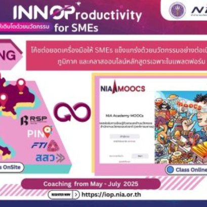 "เร่งสปีด SME ไทย! สู่ธุรกิจโตไว แข็งแรง ยั่งยืน ด้วย INNOProductivity Model"
