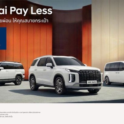 ฮุนได  ส่งแคมเปญดีต่อใจ Hyundai Pay Less มอบข้อเสนอช่วยผ่อนสูงสุด 300,000 บาท หรือเดือนละ 12,500 บาท นาน 24 เดือน! พร้อมดอกเบี้ยพิเศษ 0%* ตั้งแต่วันนี้ถึง 28 กุมภาพันธ์ 2569