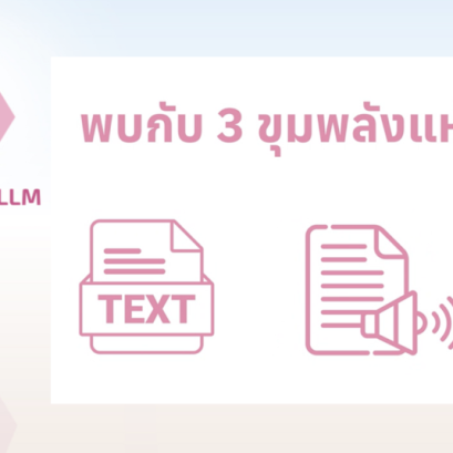 จุดเปลี่ยน AI ไทย เนคเทควช. ติวเข้ม 24 หน่วยงาน ปั้น  Pathumma LLM สัญชาติไทย สู่การใช้งานจริง