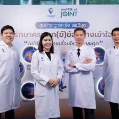 วิมุต เปิด ศูนย์กระดูกและข้อ รับมือภัยเงียบจากวิถีมนุษย์คลั่งงาน