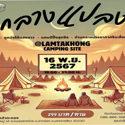 สถานีวิจัยลำตะคอง วว. จัดกิจกรรม ตั้งแคมป์ ดูหนัง ย้อนวันวาน...ต้อนรับลมหนาว