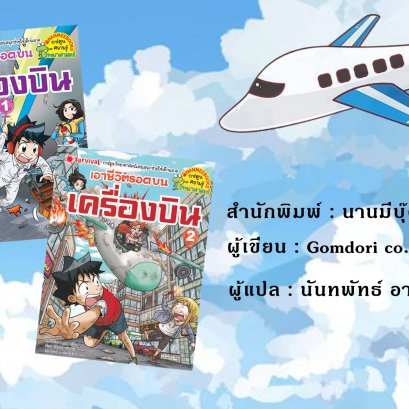 เอาชีวิตรอดบนเครื่องบิน เล่ม 1-2