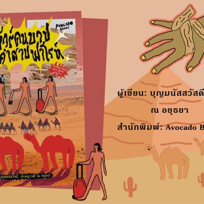 "ทัวร์คนบาปกับคำสาปฟาโรห์"